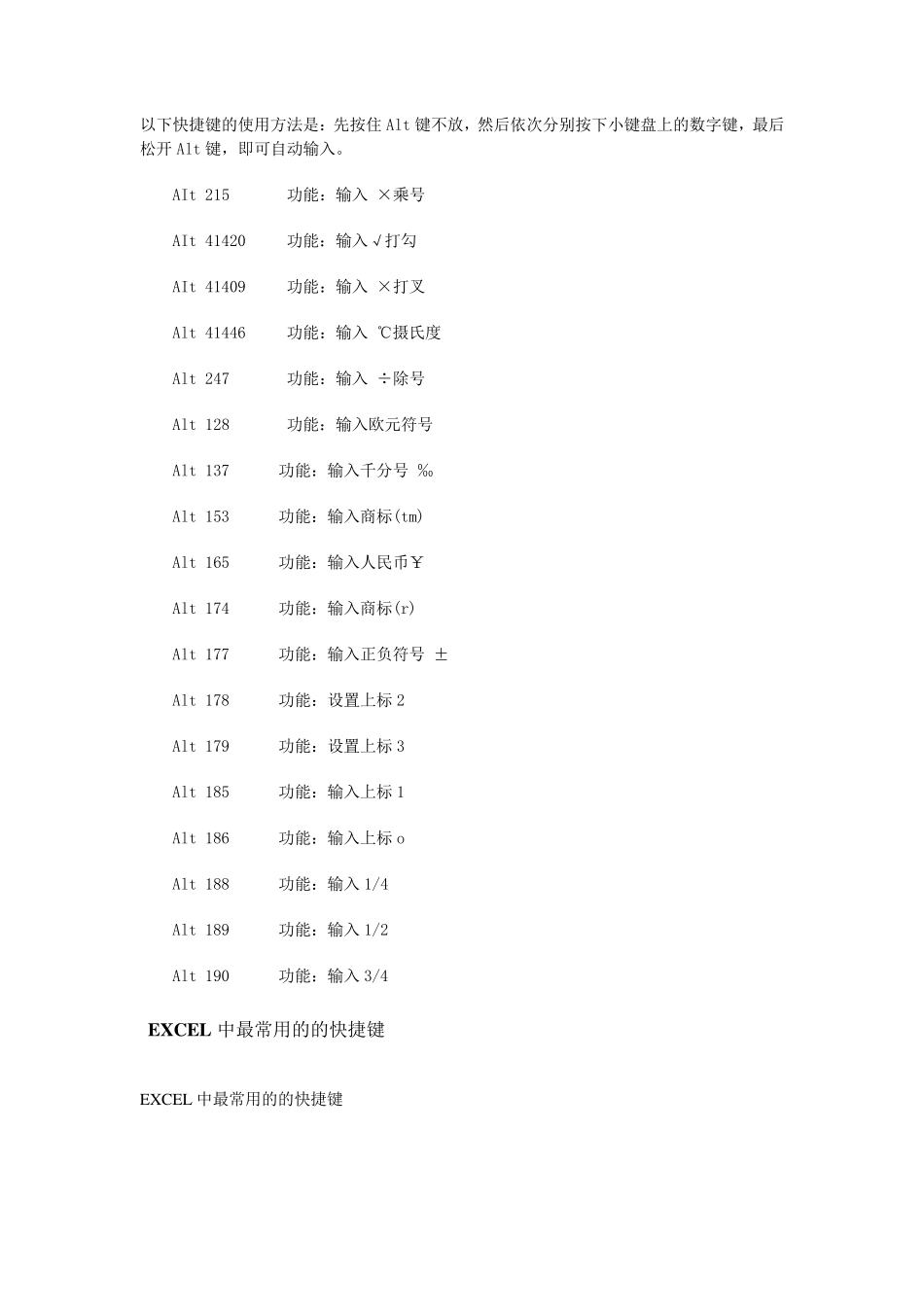 excel表中常用符号快捷键_第1页