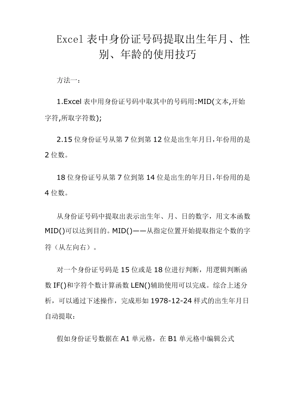 Excel表中身份证号码提取出生年月、年龄、性别的使用技巧_第1页