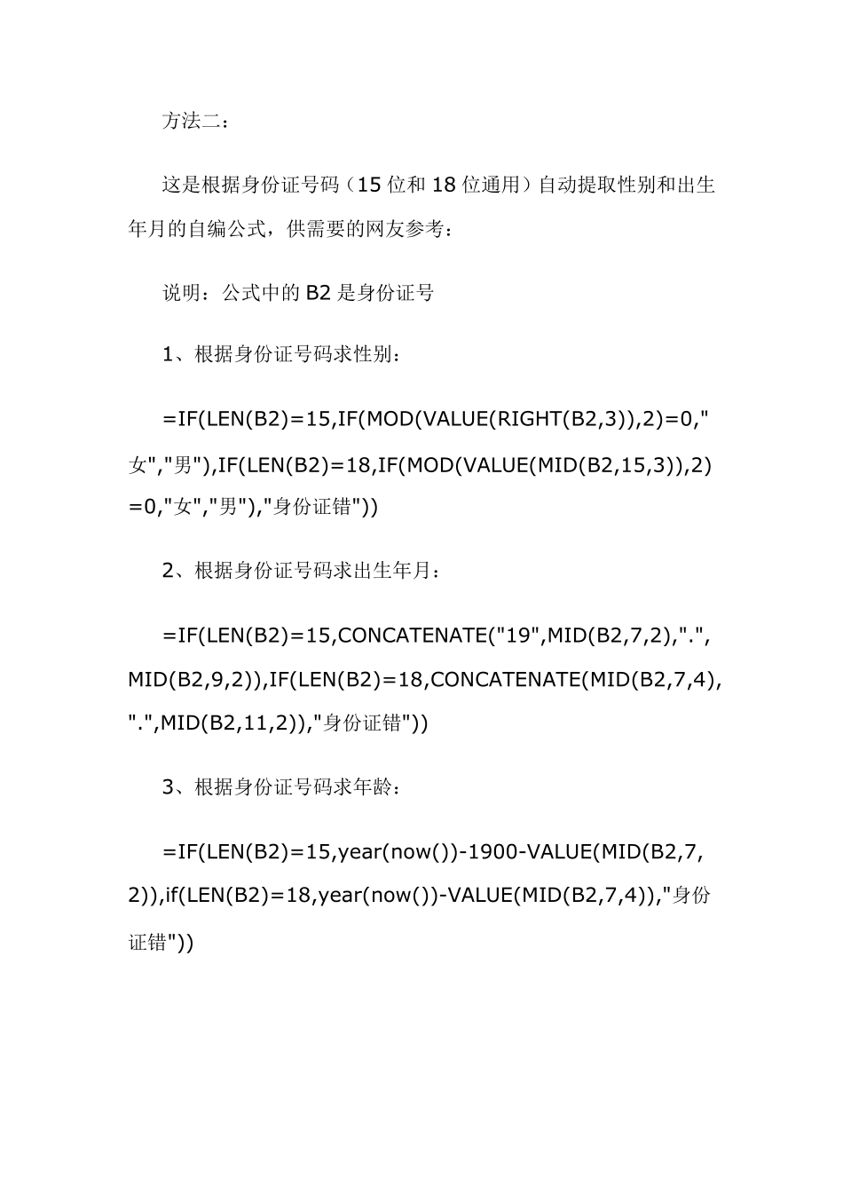 Excel表中身份证号码提取出生年月、年龄、性别的使用技巧_第3页