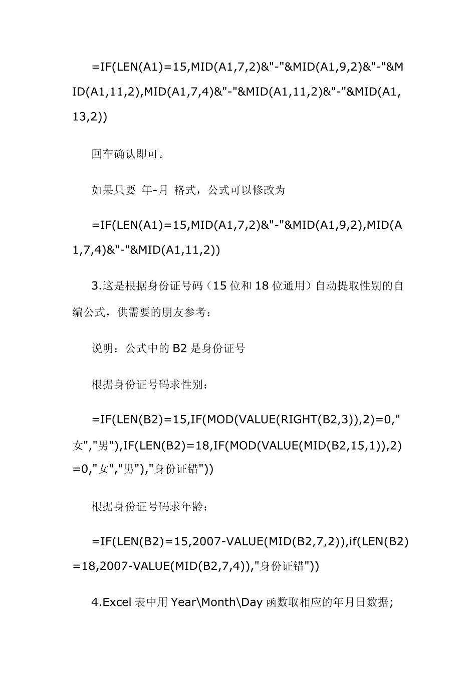 Excel表中身份证号码提取出出生年月、年龄、性别的使用技巧_第2页