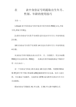 Excel表中身份证号码提取出出生年月、年龄、性别的使用技巧