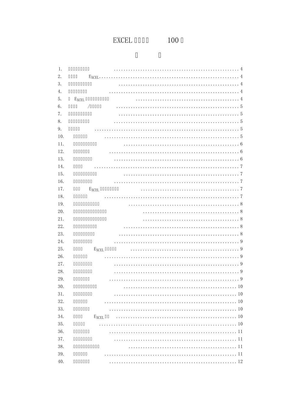 EXCEL表格使用技巧100例_第1页