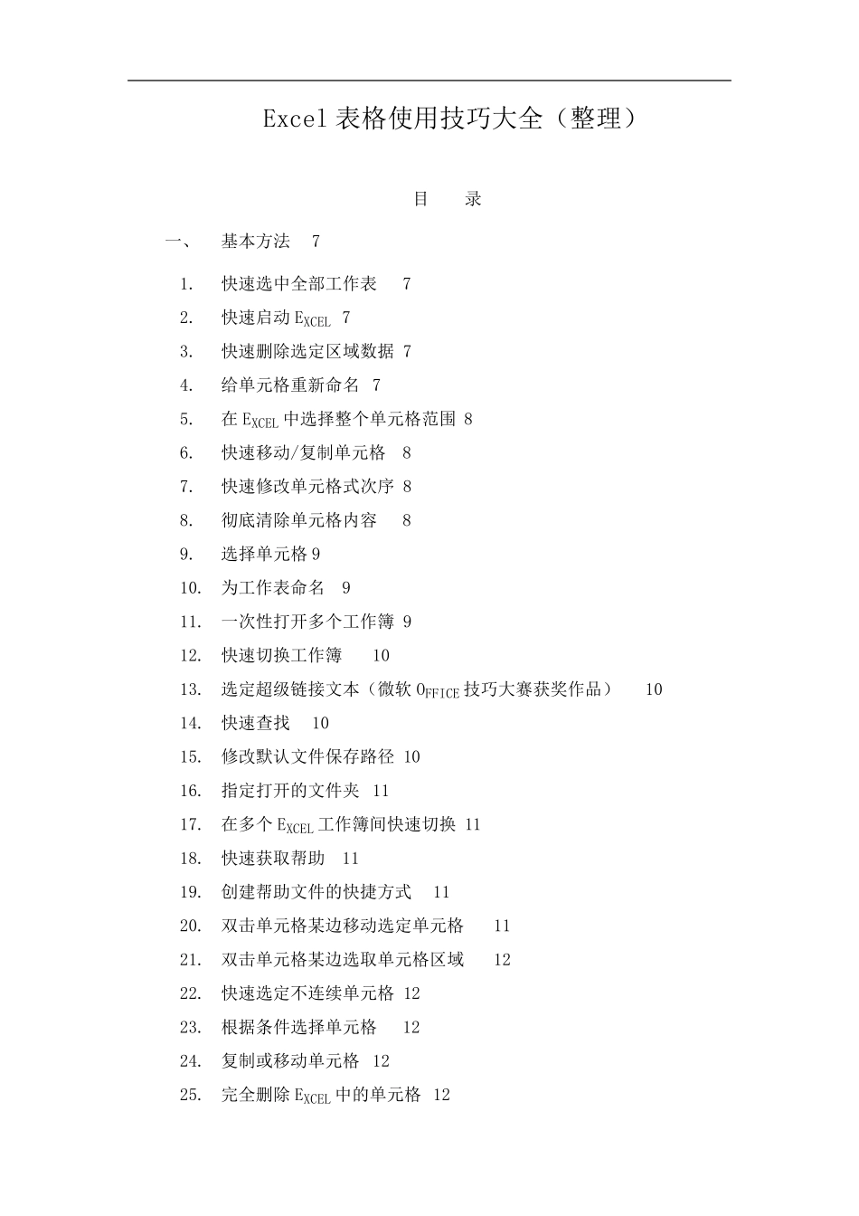 Excel表格使用技巧大全_第1页