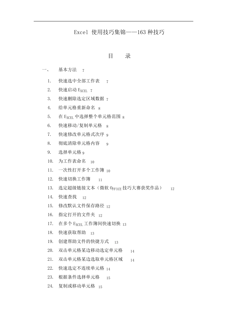 Excel表格学习使用技巧大全_第1页