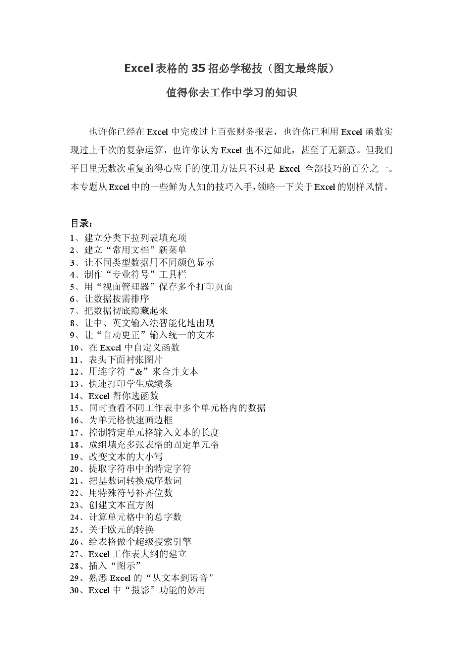 Excel表格的35招必学秘技(图文最终版)_第1页