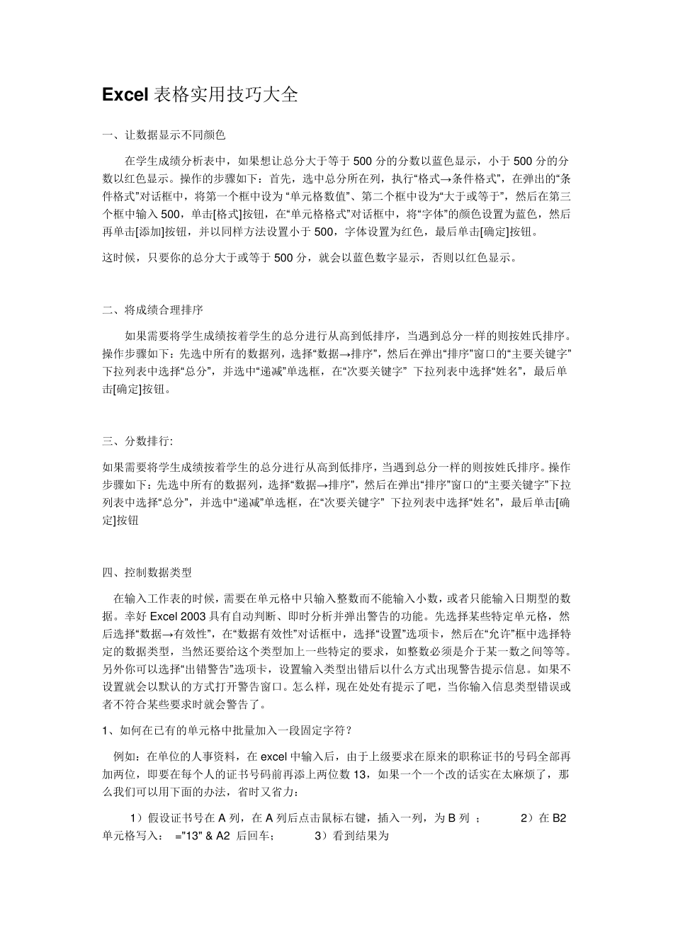 excel表格的基本操作实用技巧大全_第1页