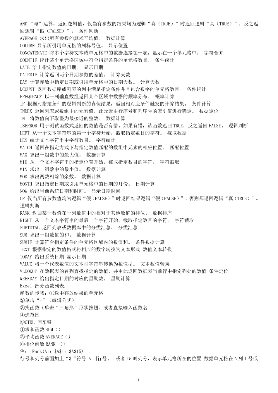 excel表格计算公式大全、使用技巧_第1页
