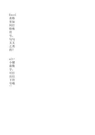 Excel表格里如何打特殊符号