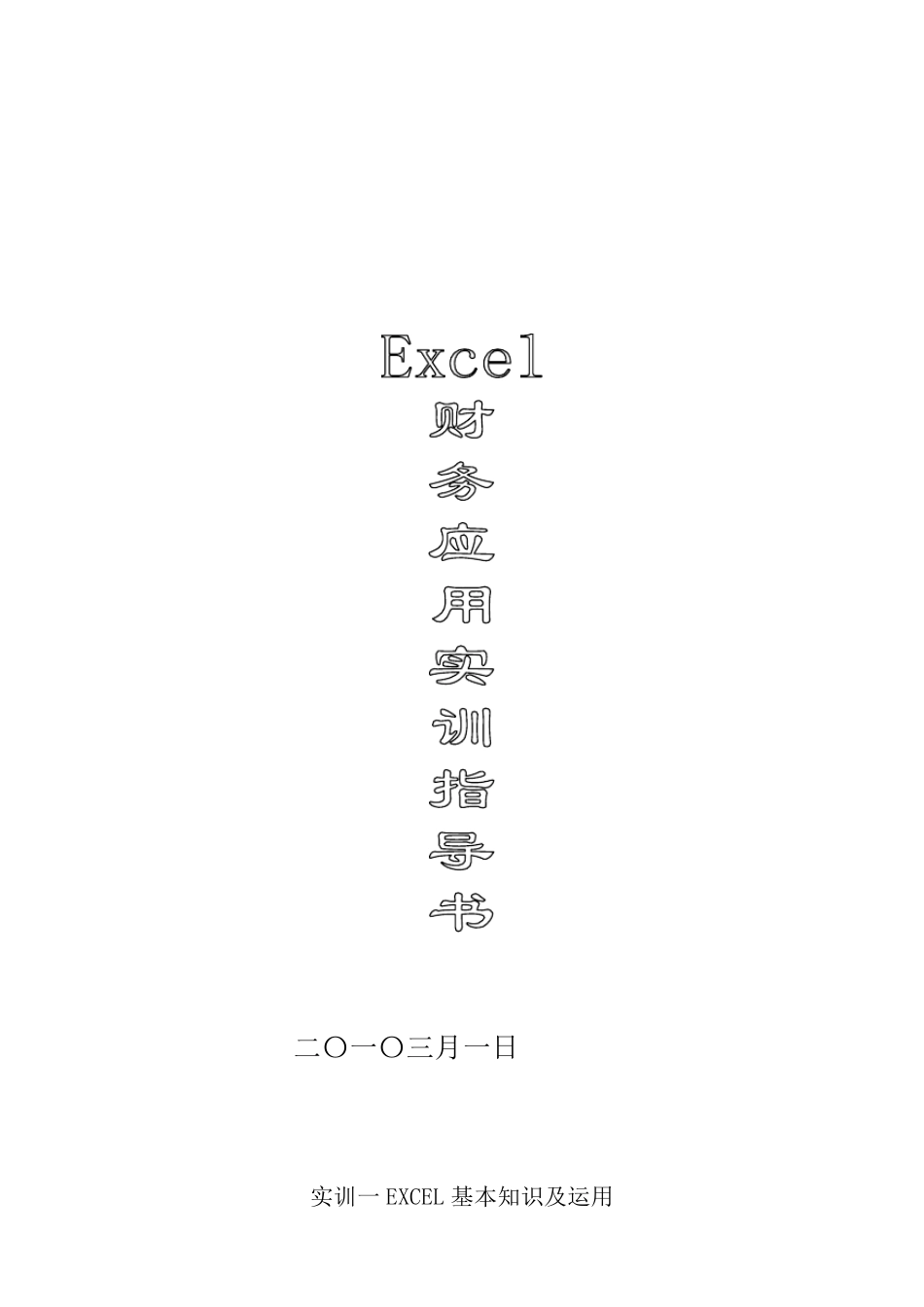 Excel财务应用实训指导书_第1页