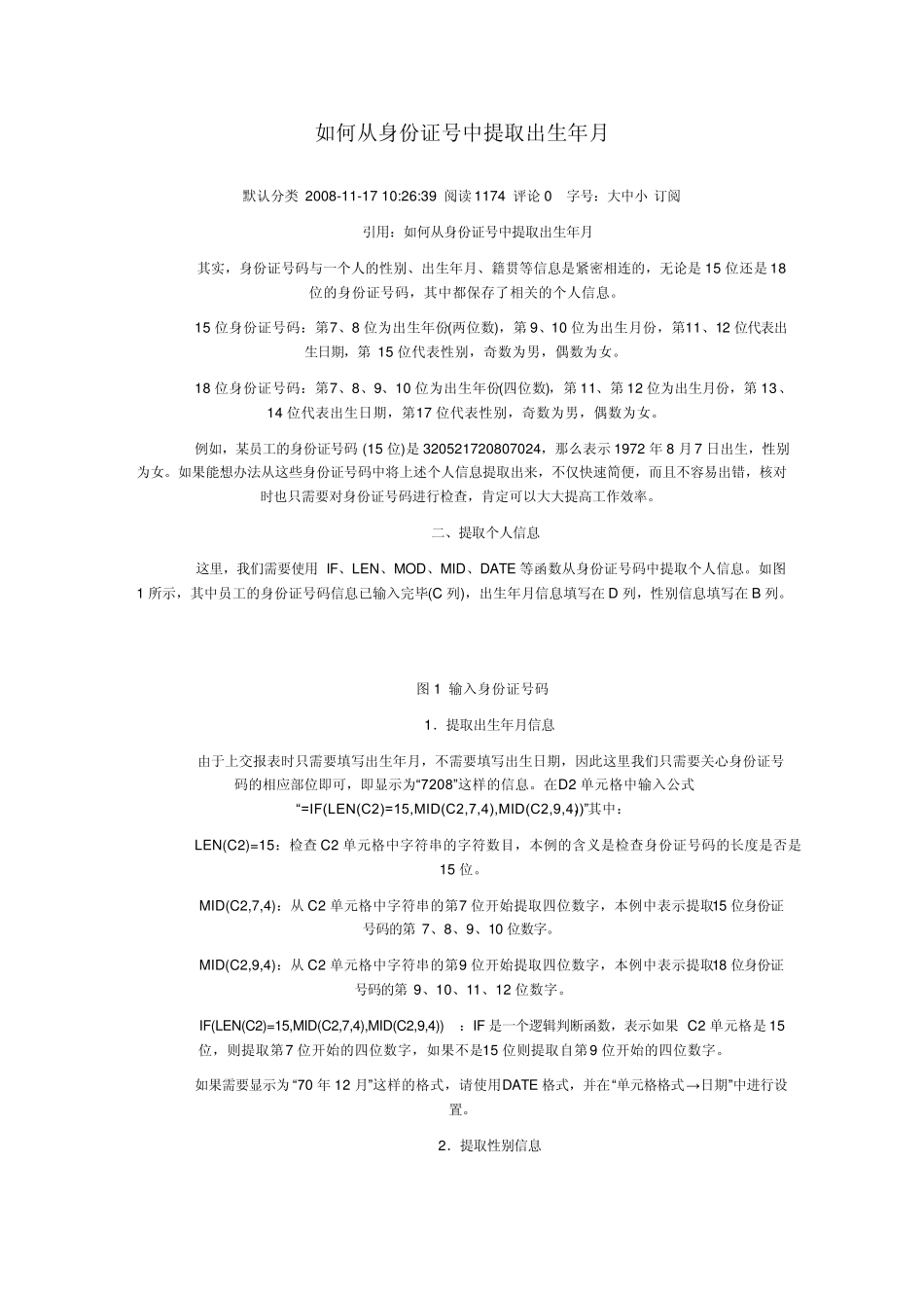 excel身份证中提取信息大全_第1页