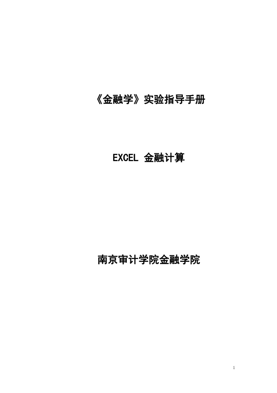 EXCEL金融计算实验指导_第1页