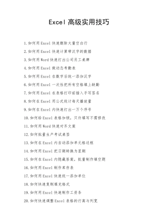 Excel高级实用技巧最新版(新手必看)