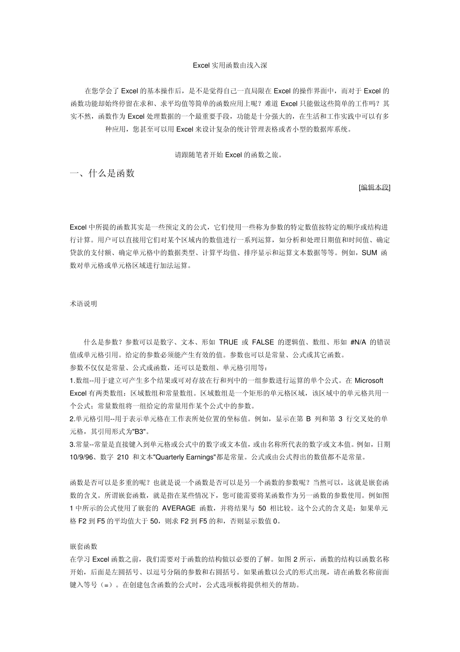EXCEL高级实用函数由浅入深_第1页