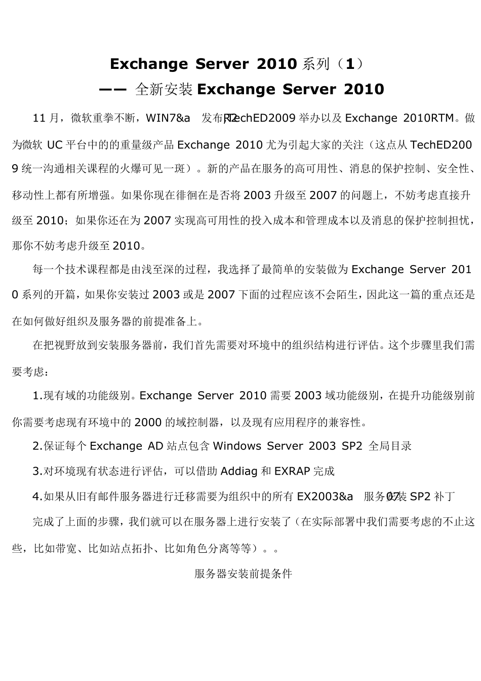 ExchangeServer2010系列安装配置_第1页