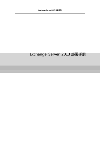 ExchangeServer2013部署手册