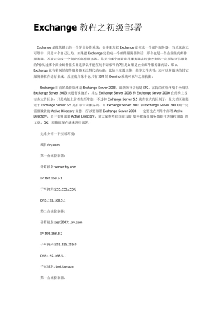 Exchange教程之初级部署