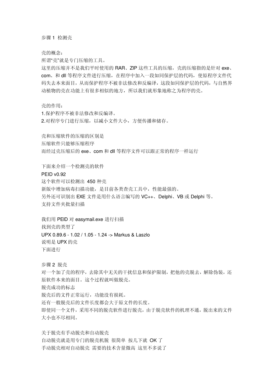 exe文件脱壳_第1页