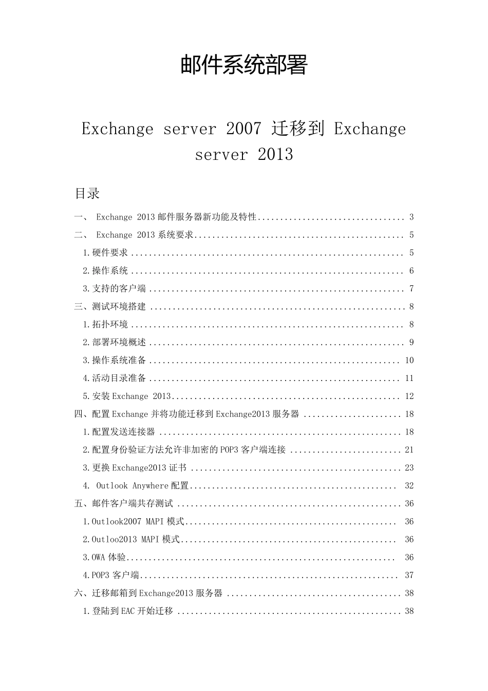 Exhange2007到Exchange2013迁移_第1页