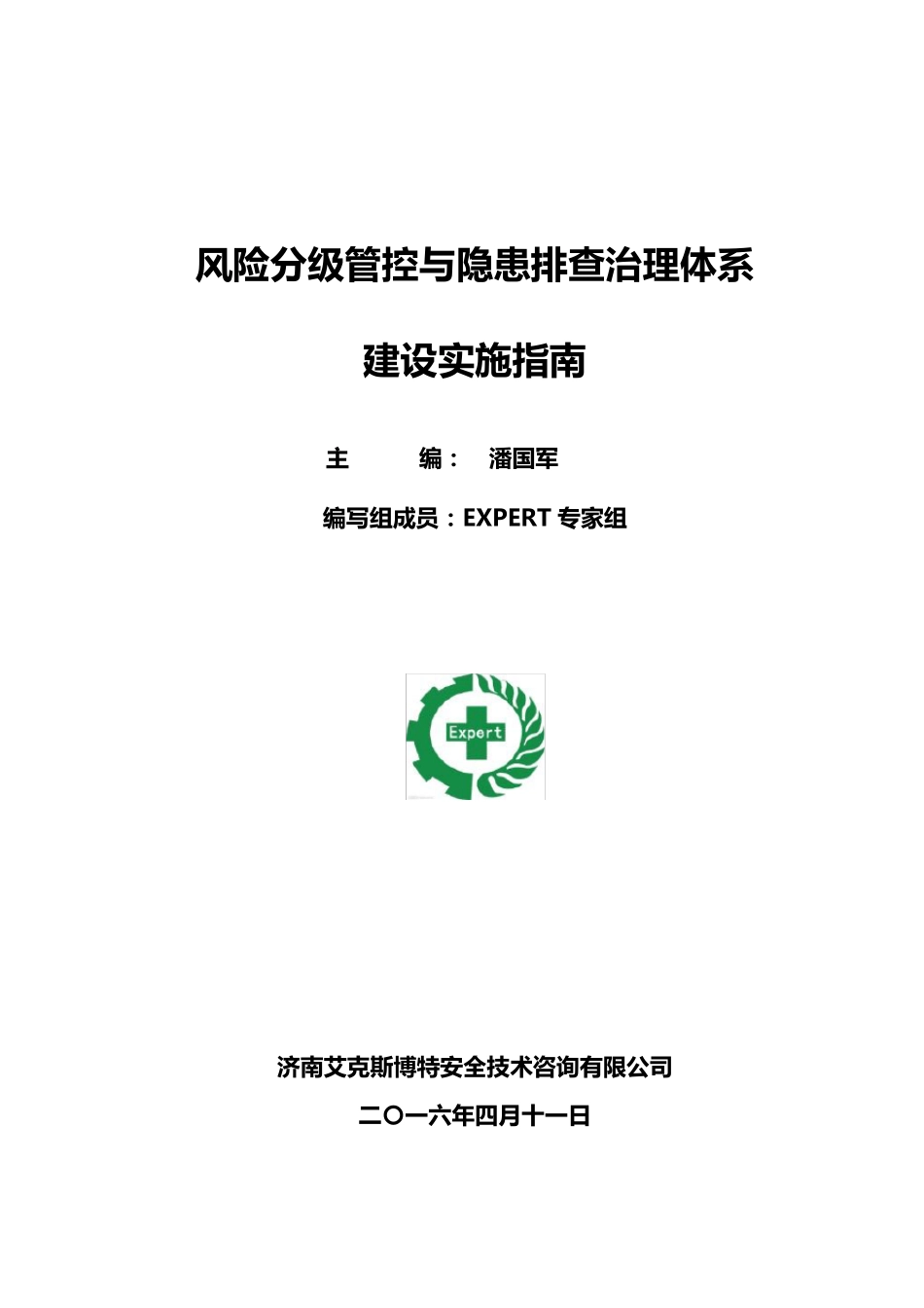 EXPERT《风险分级管控与隐患排查治理体系建设实施指南》(第二版)_第1页