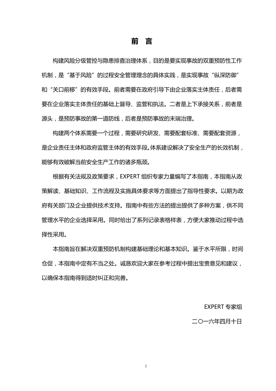 EXPERT《风险分级管控与隐患排查治理体系建设实施指南》(第二版)_第2页