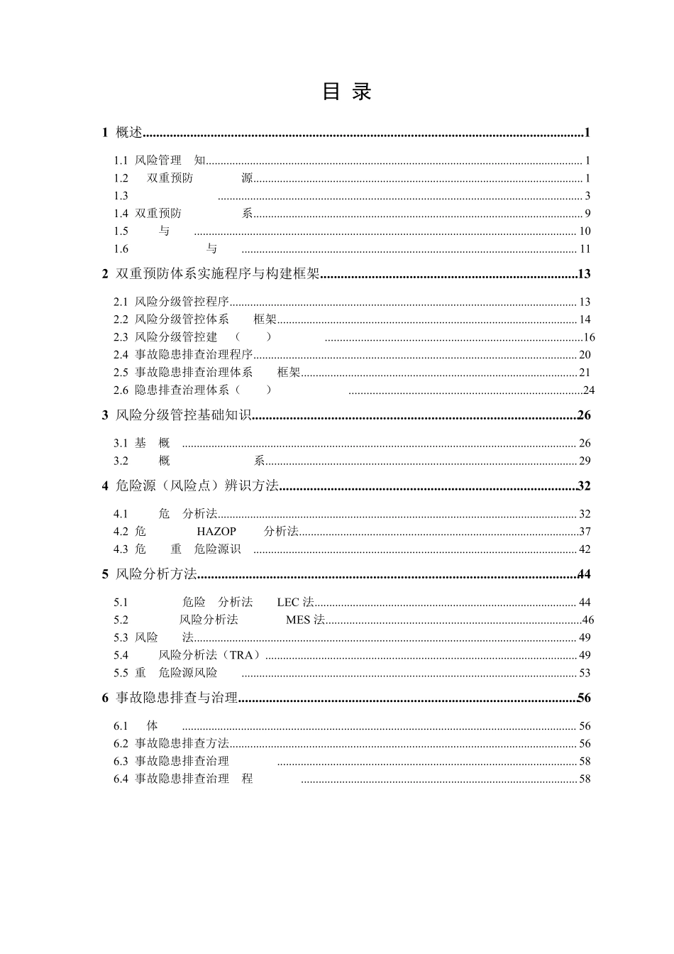 EXPERT《风险分级管控与隐患排查治理体系建设实施指南》(第二版)_第3页