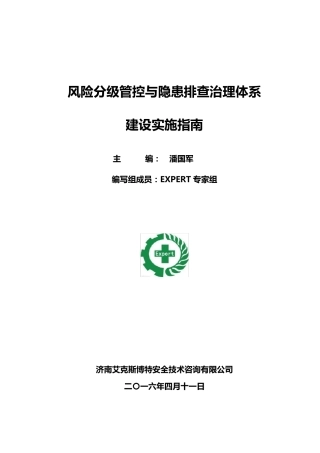 EXPERT《风险分级管控与隐患排查治理体系建设实施指南》(第二版)