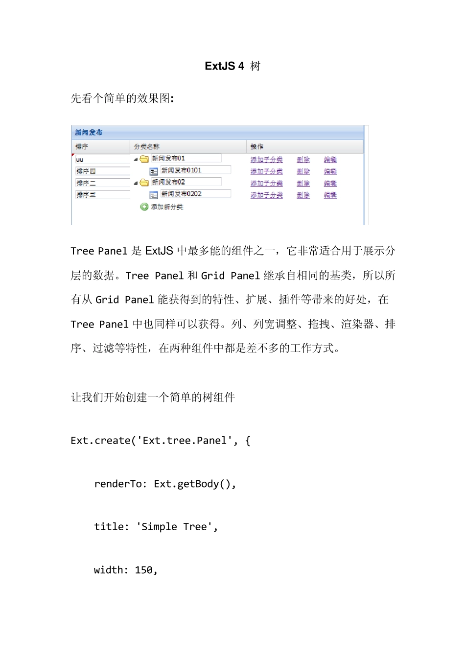 Extjs4.1中treepanel的全部高级操作教程_第1页