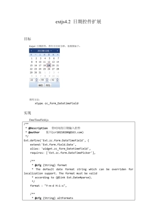 extjs4.2日期控件扩展