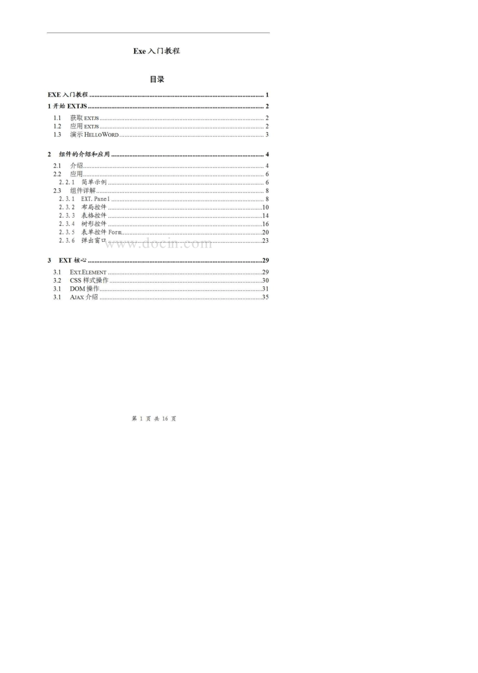 ExtJS入门教程(超级详细)_第1页