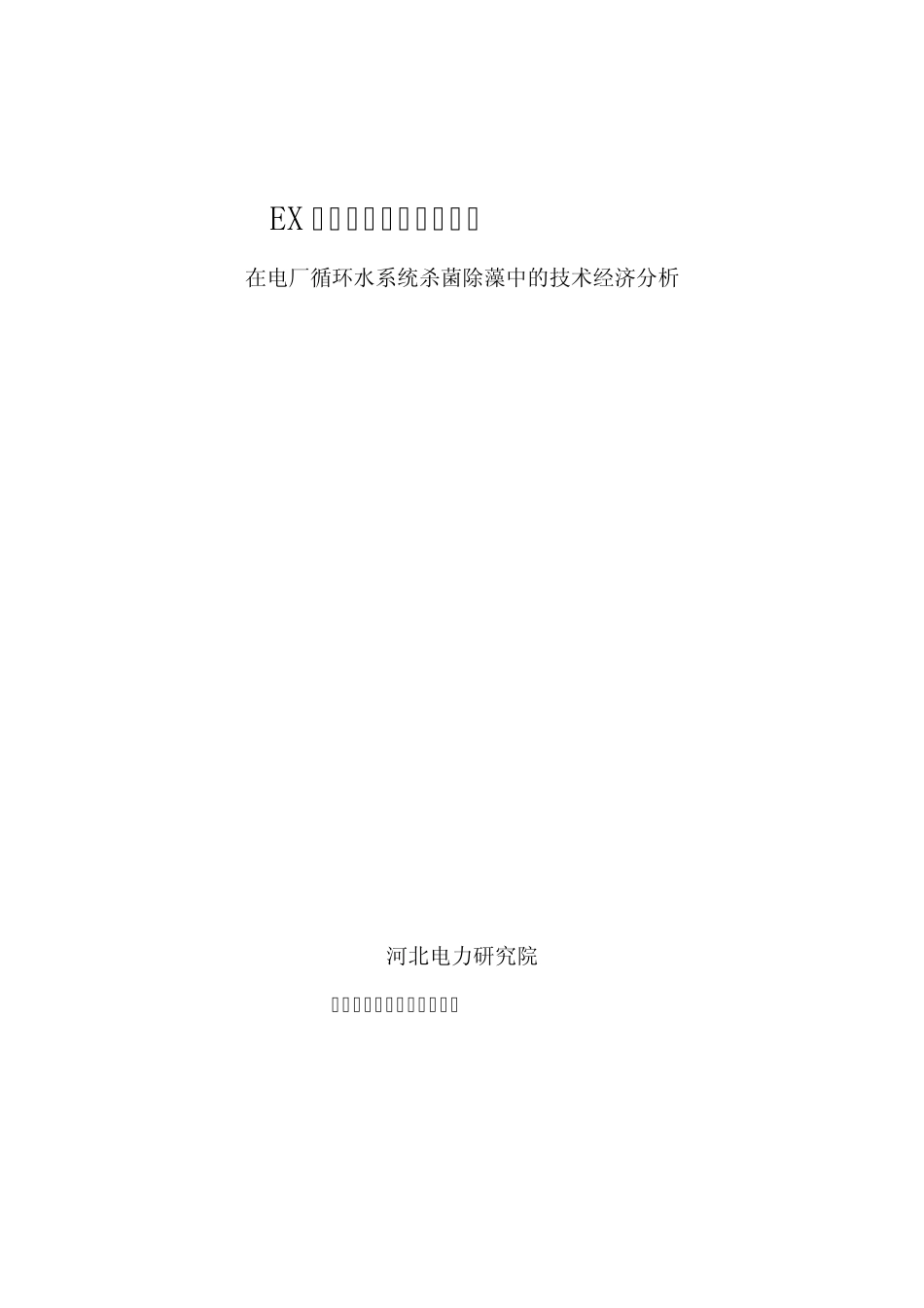 EX在电厂循环冷却水杀菌灭藻技术经济分析_第1页