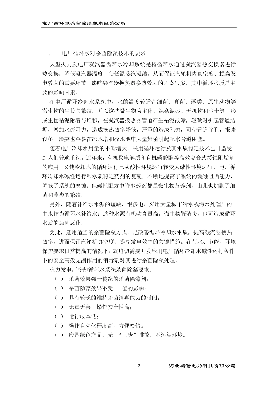 EX在电厂循环冷却水杀菌灭藻技术经济分析_第2页