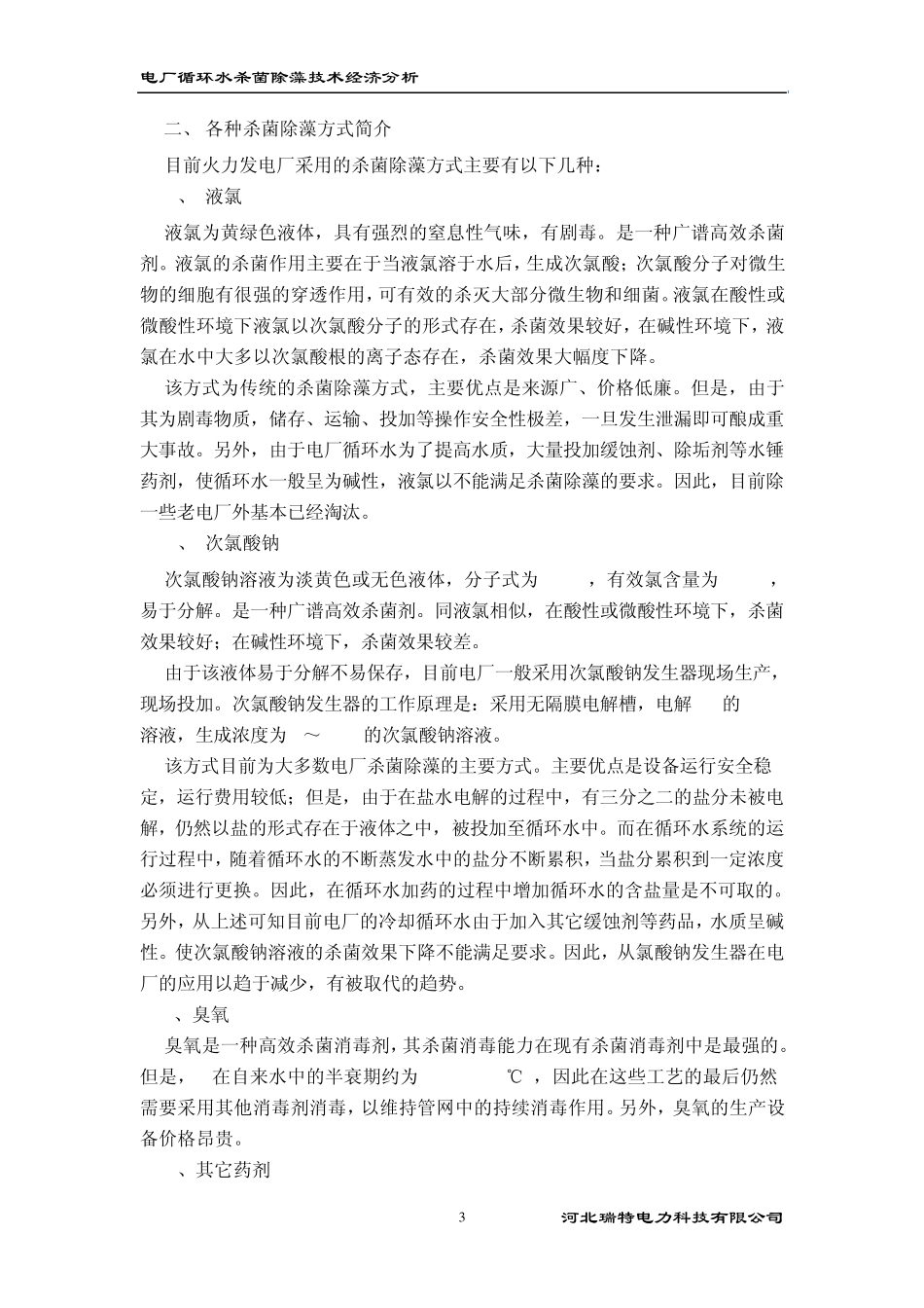 EX在电厂循环冷却水杀菌灭藻技术经济分析_第3页