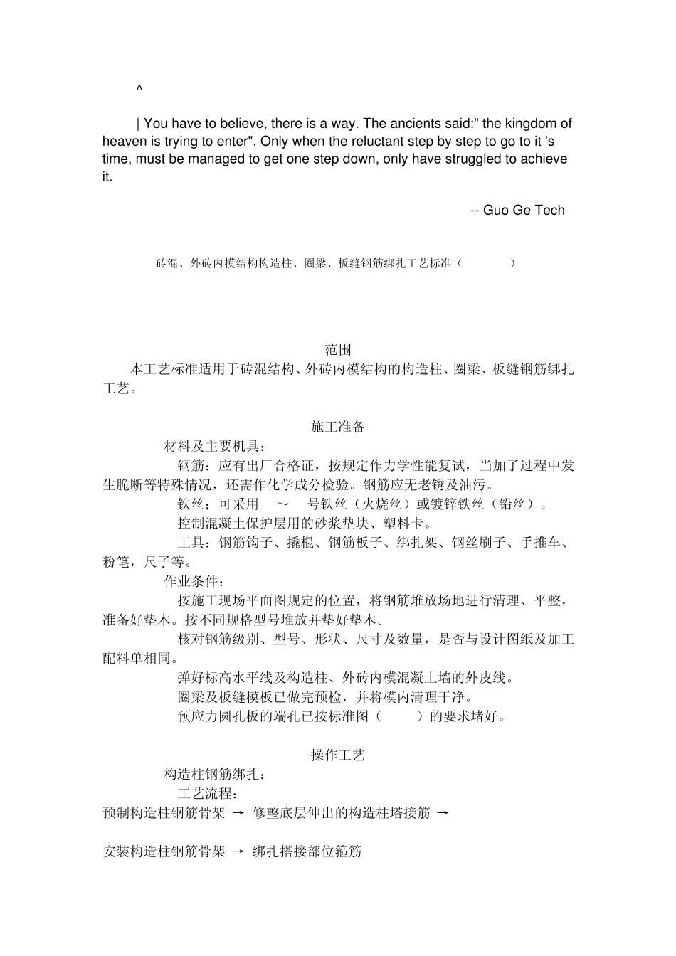 eyqpxzm砖混_、外砖内模结构构造柱、圈梁、板缝钢筋绑扎工艺标准(4071996)_第1页