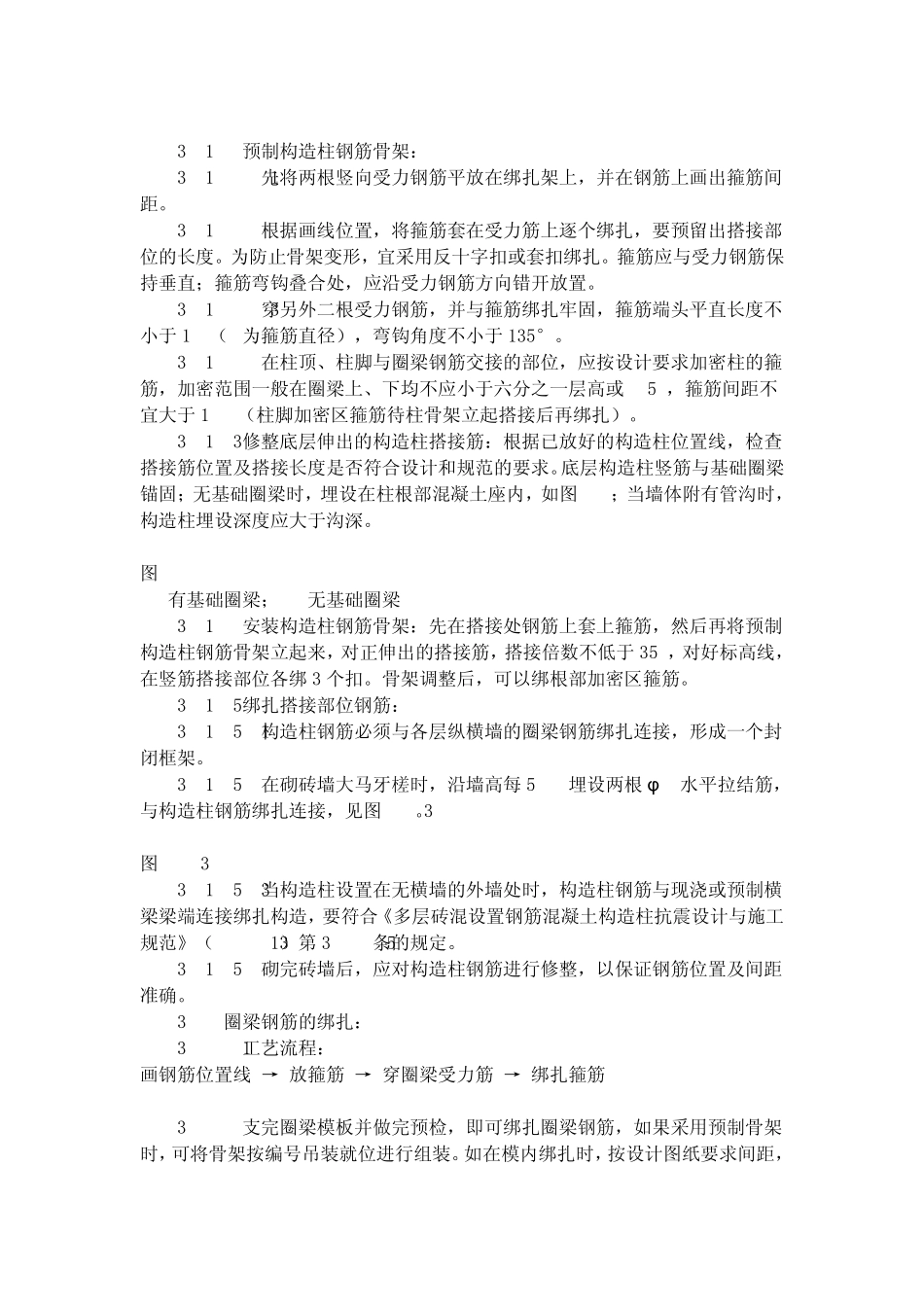 eyqpxzm砖混_、外砖内模结构构造柱、圈梁、板缝钢筋绑扎工艺标准(4071996)_第2页