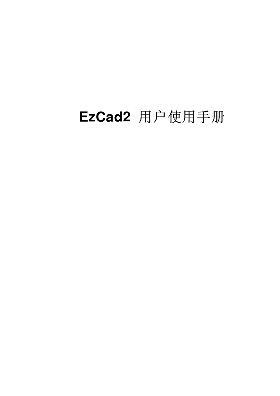 EzCad2使用手册_第1页