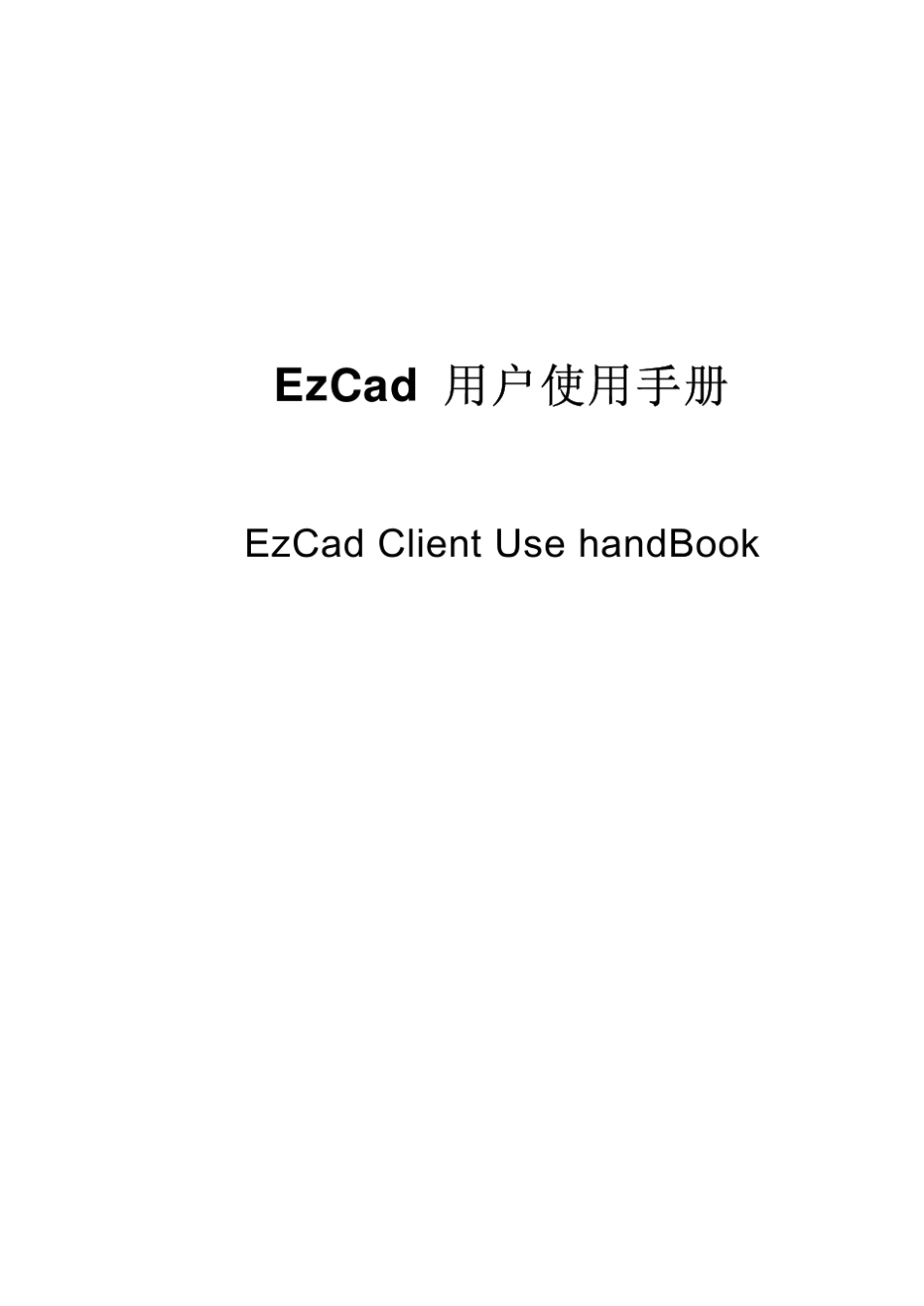 EzCad激光打标软件使用手册1.07_第1页