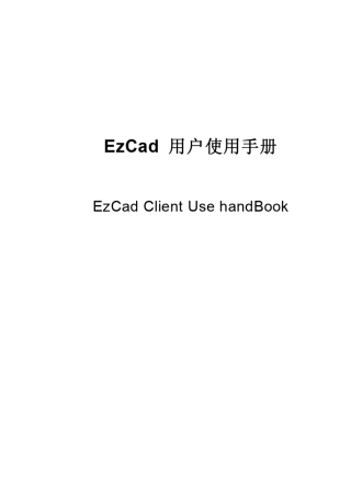 Ezcad软件操作使用手册