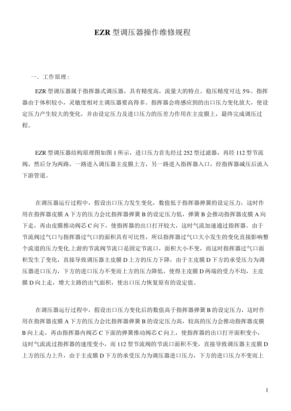EZR型调压器操作维修规程_第1页