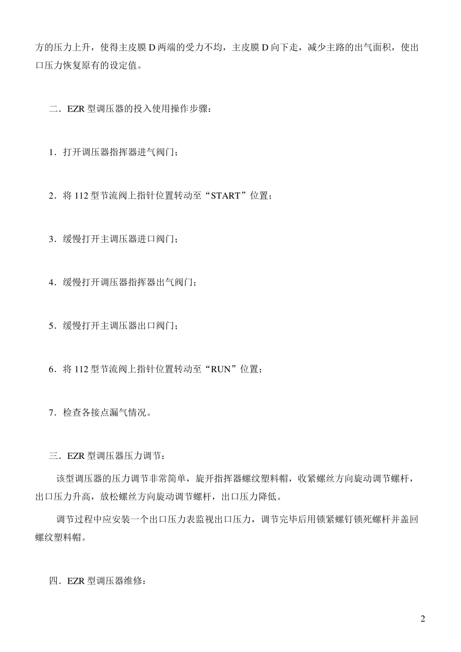 EZR型调压器操作维修规程_第2页
