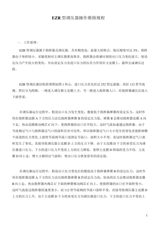 EZR型调压器操作维修规程