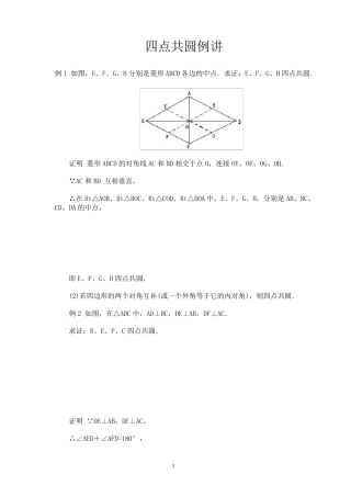 E_四点共圆例题及答案