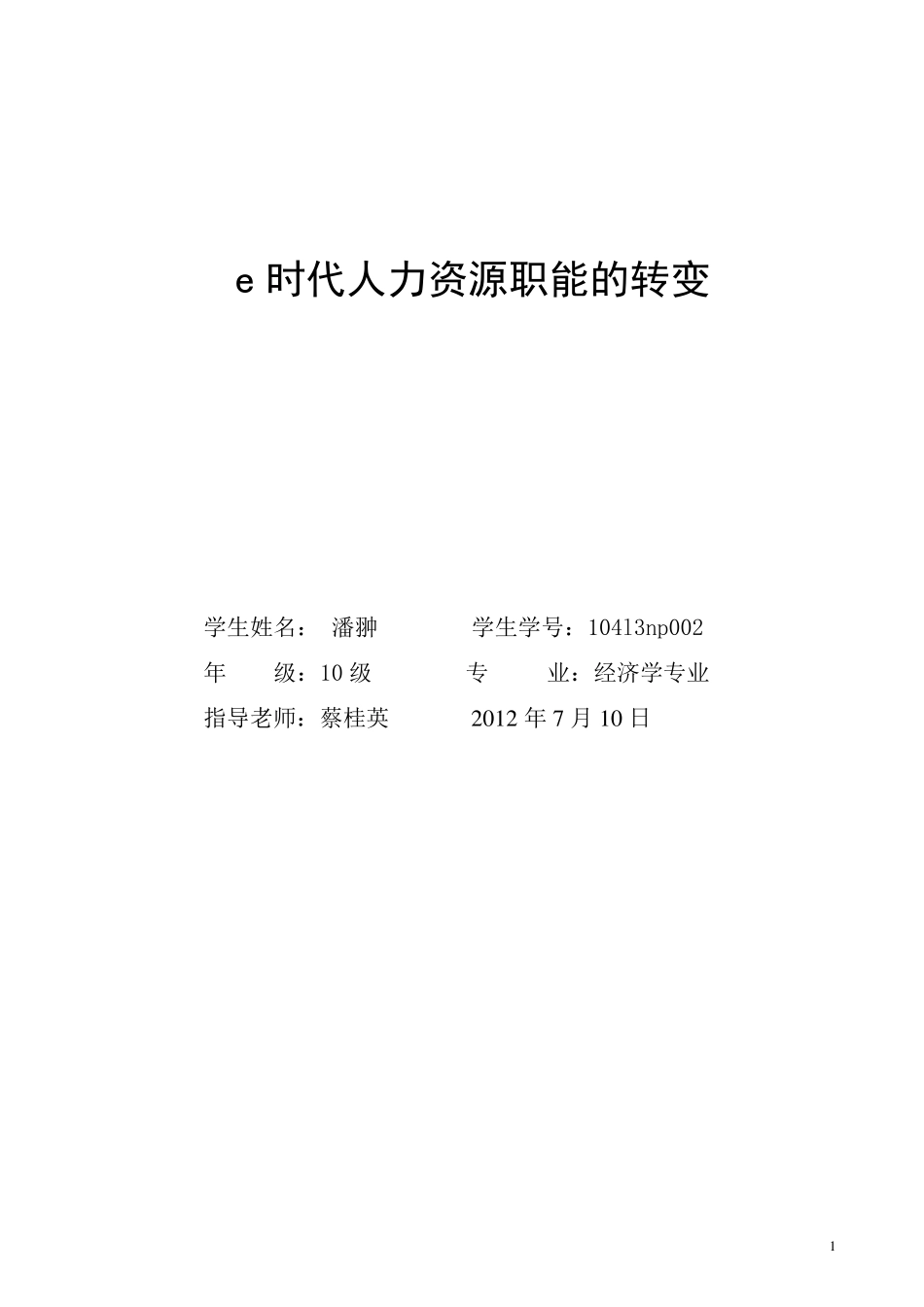 E世代人力资源职能的转变_第1页