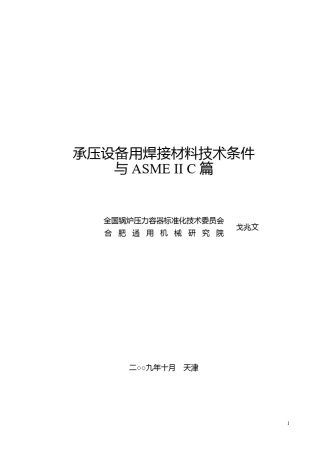 E备焊接材料技术条件与ASMEIIC篇(戈兆文)