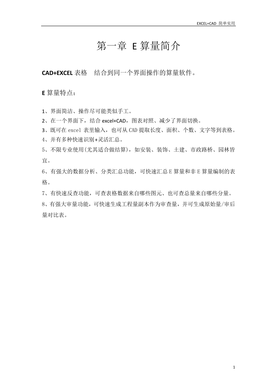 E算量操作手册(简易)_第1页