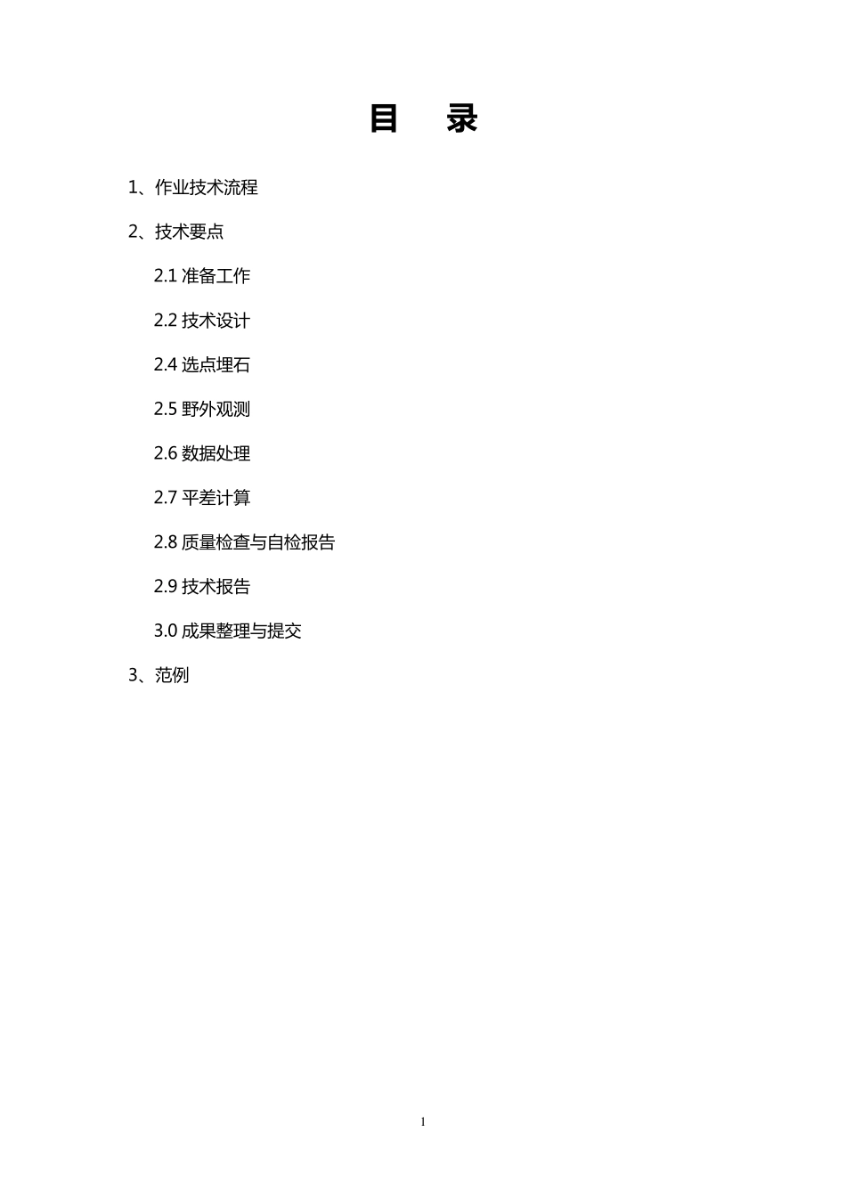 E级GPS控制测量技术设计书_第2页