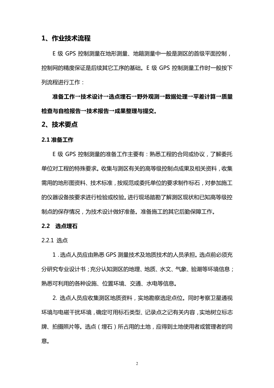 E级GPS控制测量技术设计书_第3页