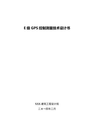 E级GPS控制测量技术设计书