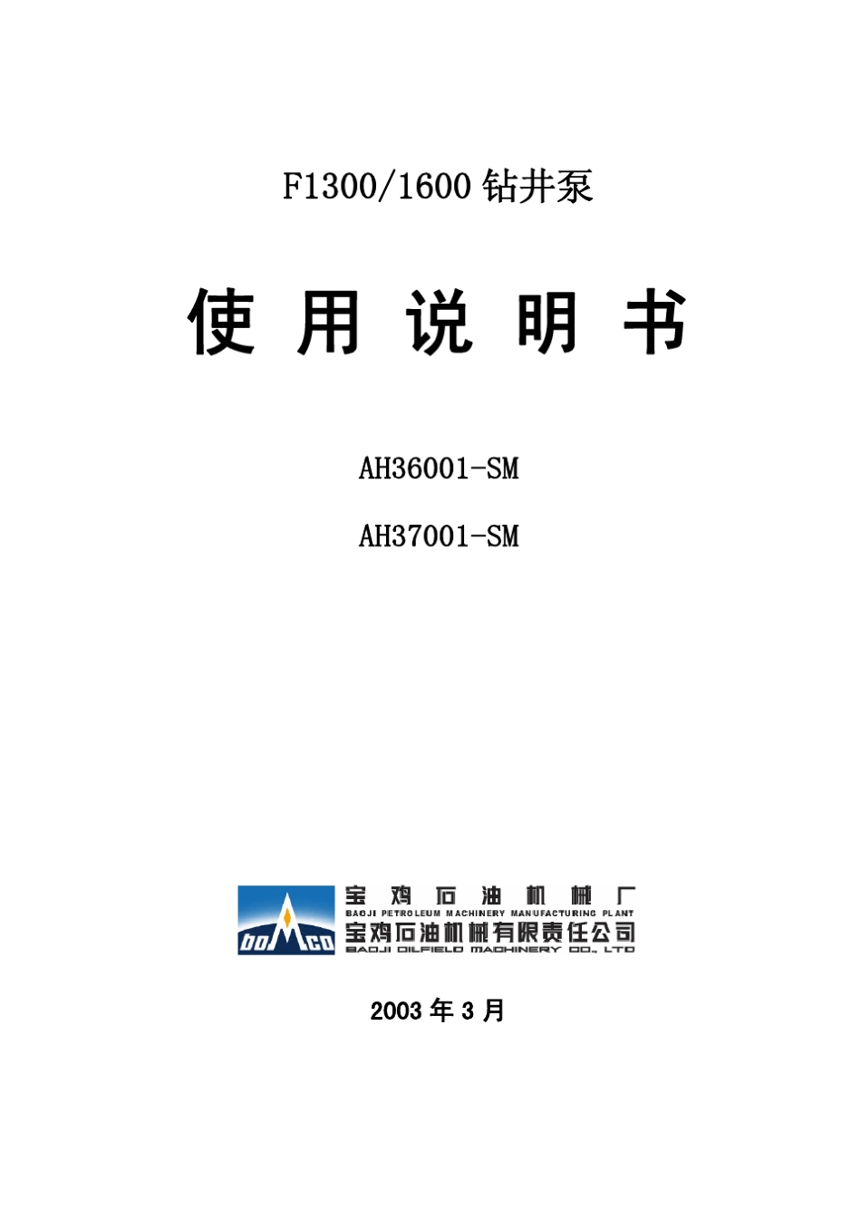 F13001600钻井泵使用说明书1_第1页