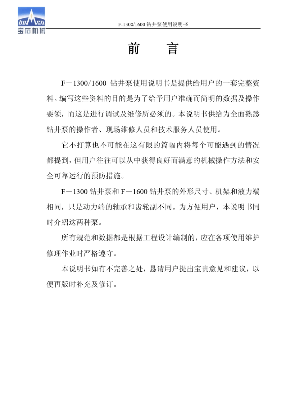 F13001600钻井泵使用说明书1_第2页