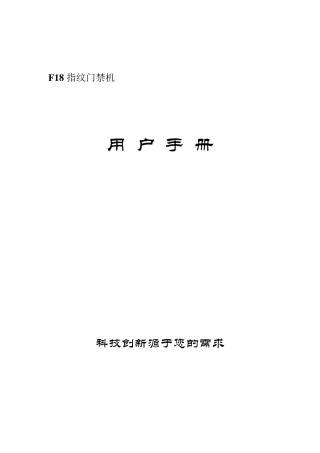 F18指纹门禁机用户手册